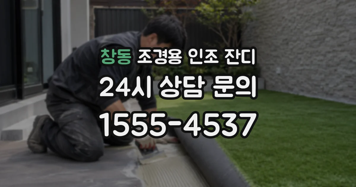창동 조경용 인조 잔디