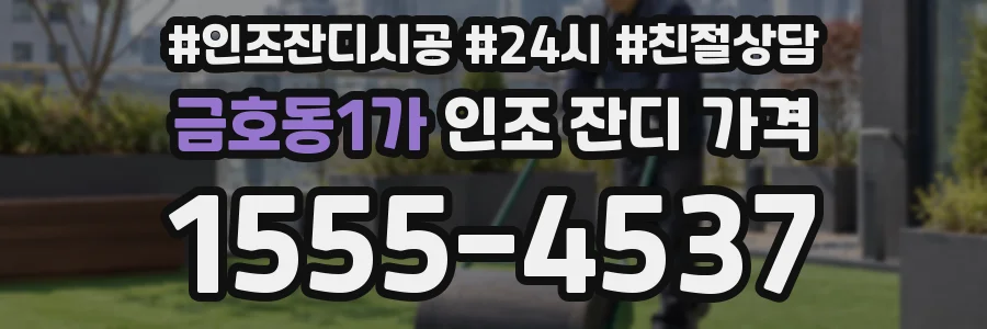 금호동1가 인조 잔디 가격