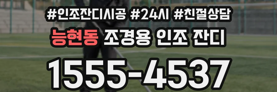능현동 조경용 인조 잔디