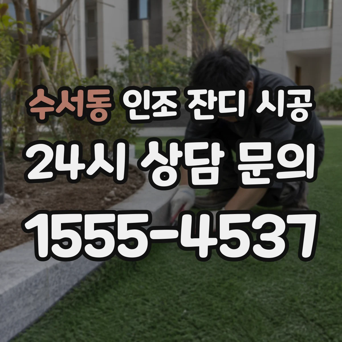 수서동 인조 잔디 시공
