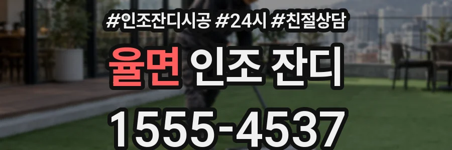 율면 인조 잔디