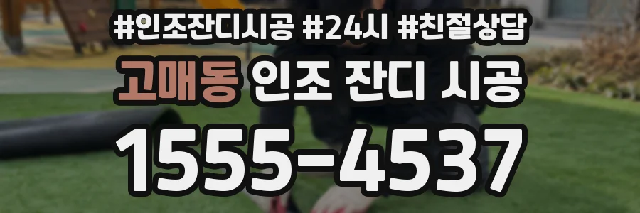 고매동 인조 잔디 시공