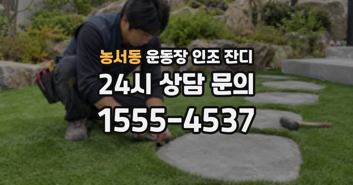 농서동 운동장 인조 잔디