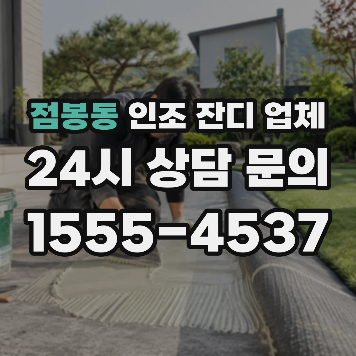점봉동 인조 잔디 업체