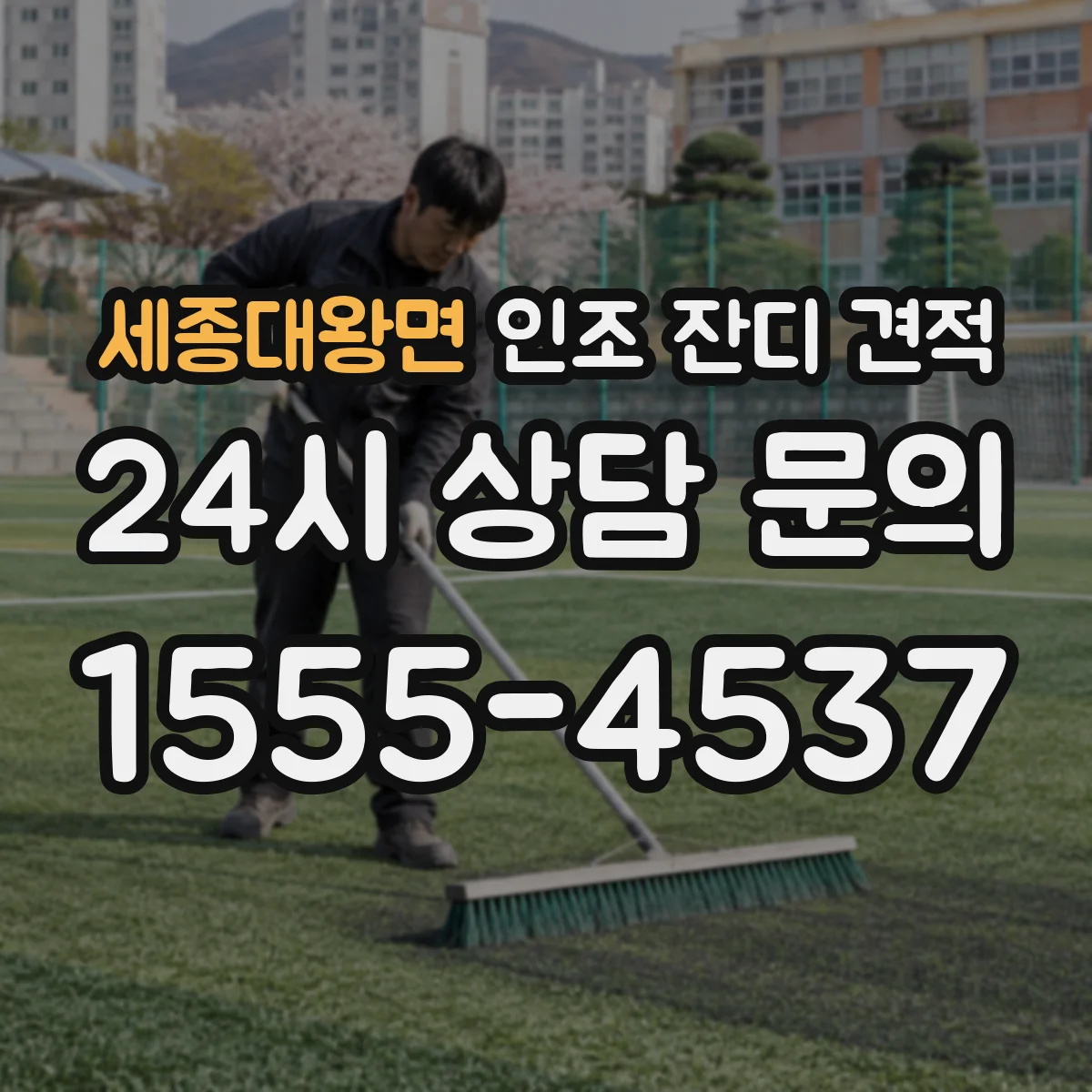 세종대왕면 인조 잔디 견적