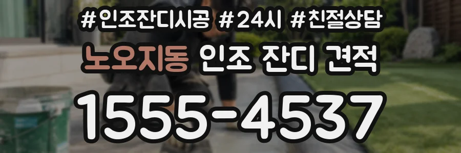 노오지동 인조 잔디 견적