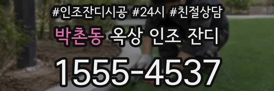 박촌동 옥상 인조 잔디