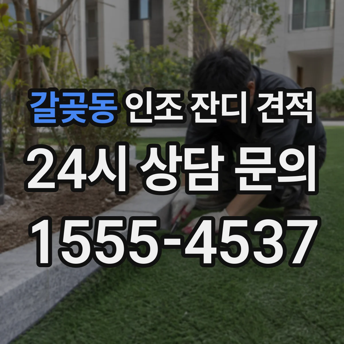 갈곶동 인조 잔디 견적