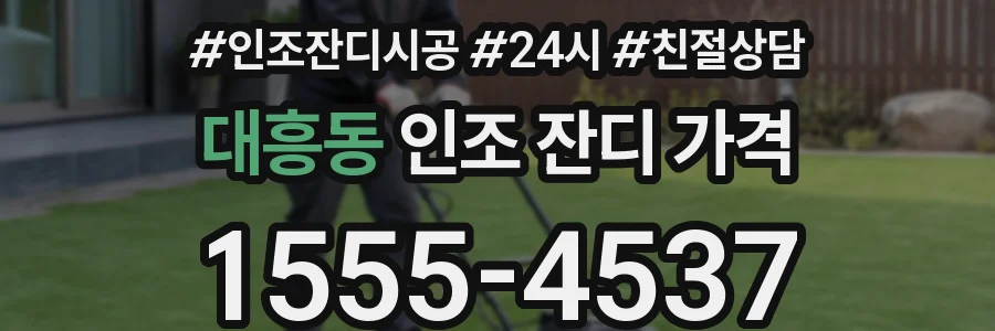 대흥동 인조 잔디 가격