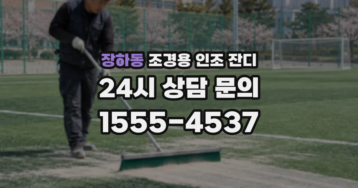 장하동 조경용 인조 잔디