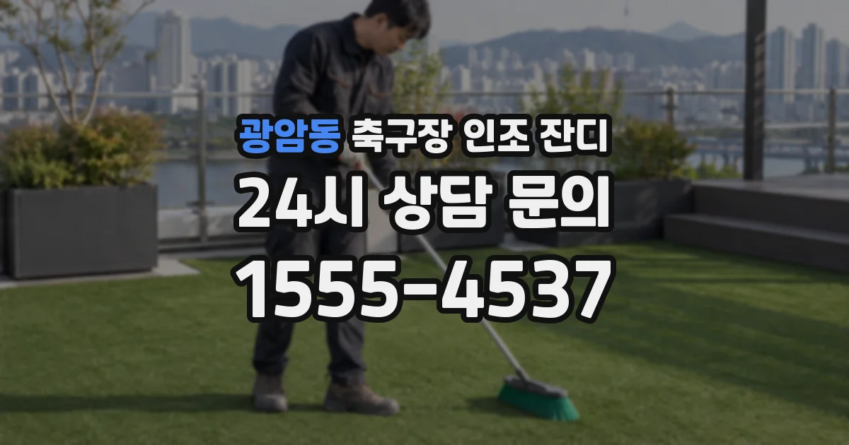 광암동 축구장 인조 잔디