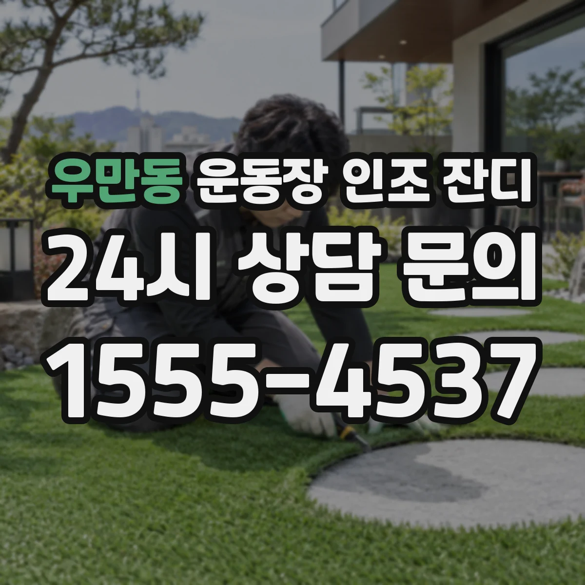 우만동 운동장 인조 잔디