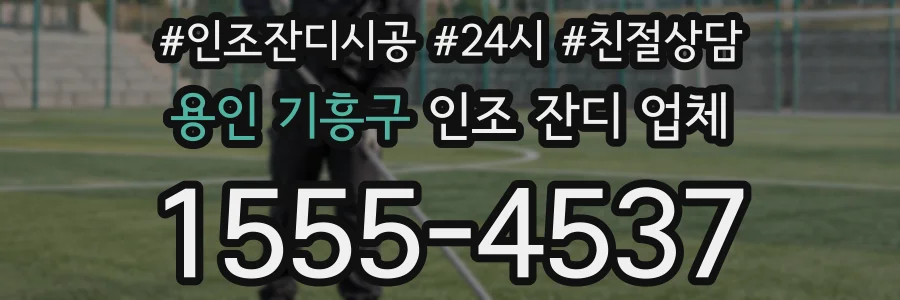 용인 기흥구 인조 잔디 업체