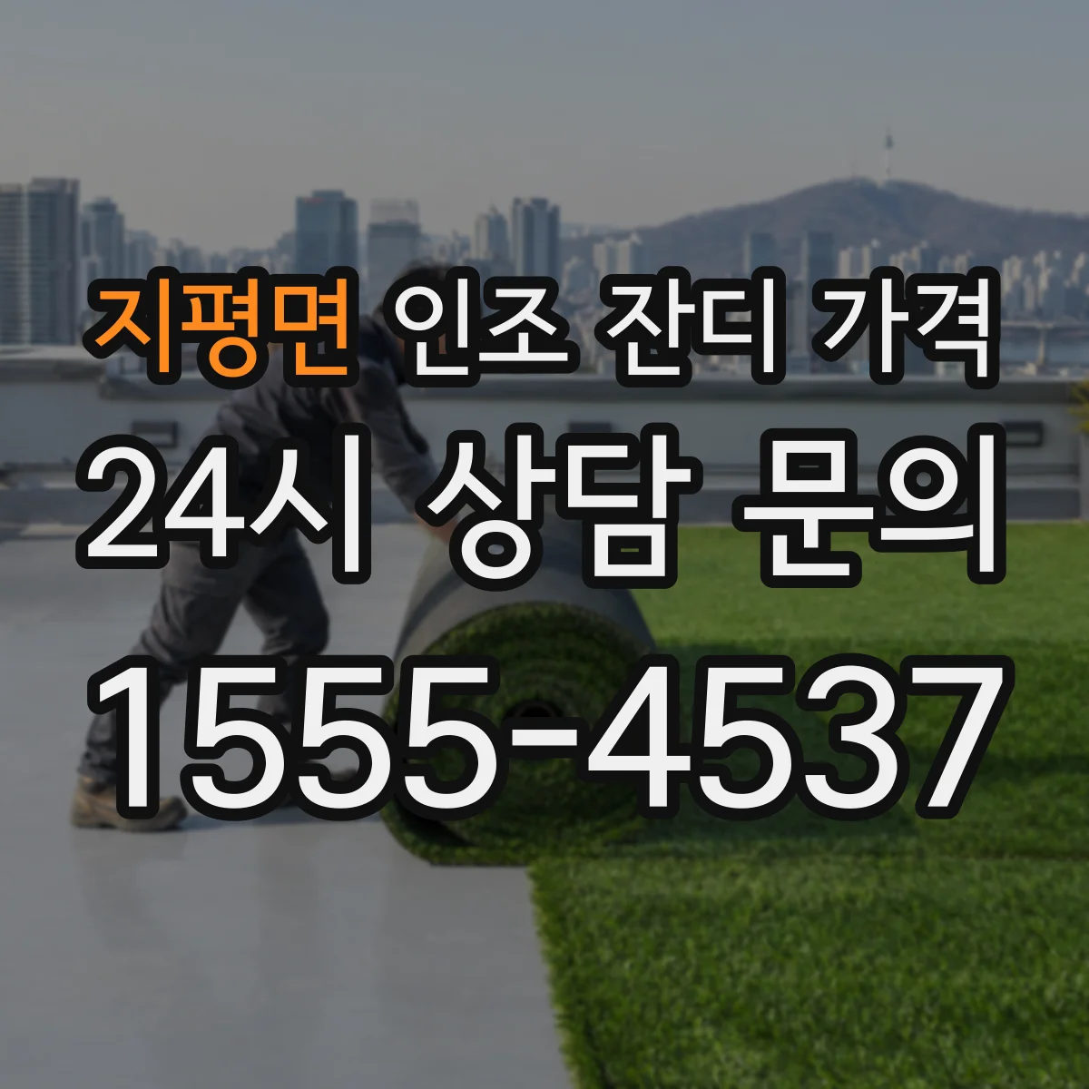 지평면 인조 잔디 가격