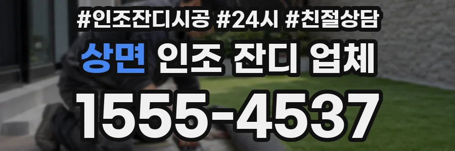 상면 인조 잔디 업체