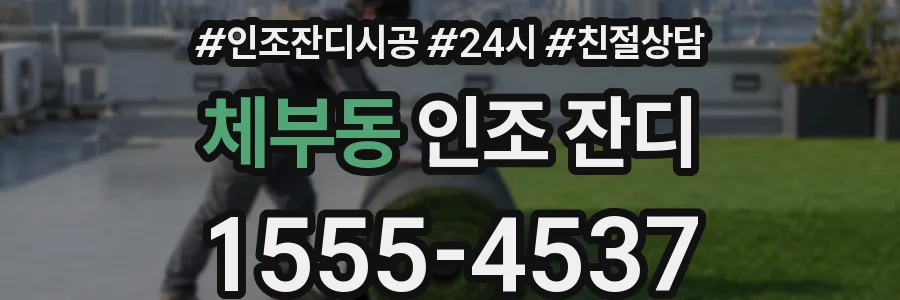체부동 인조 잔디