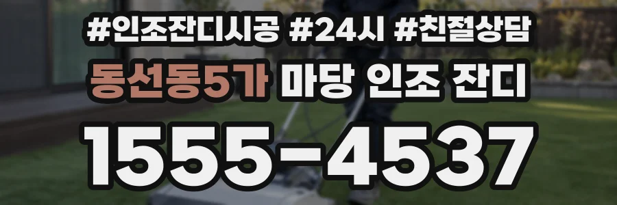 동선동5가 마당 인조 잔디