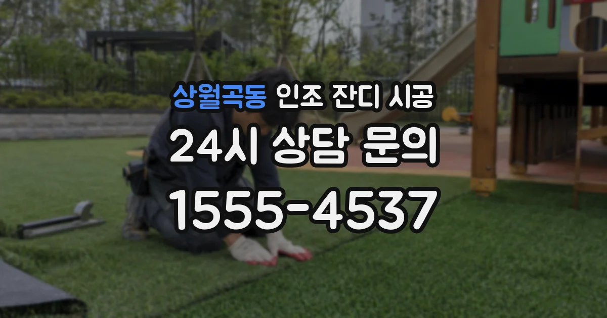 상월곡동 인조 잔디 시공