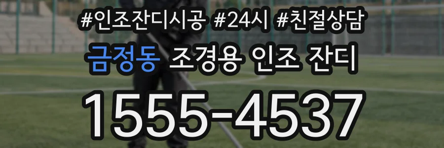 금정동 조경용 인조 잔디