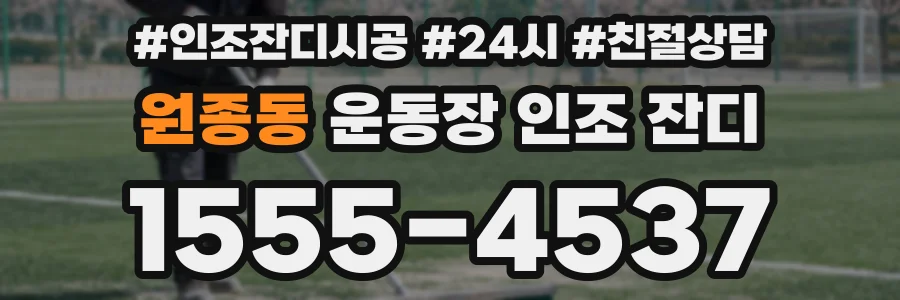 원종동 운동장 인조 잔디