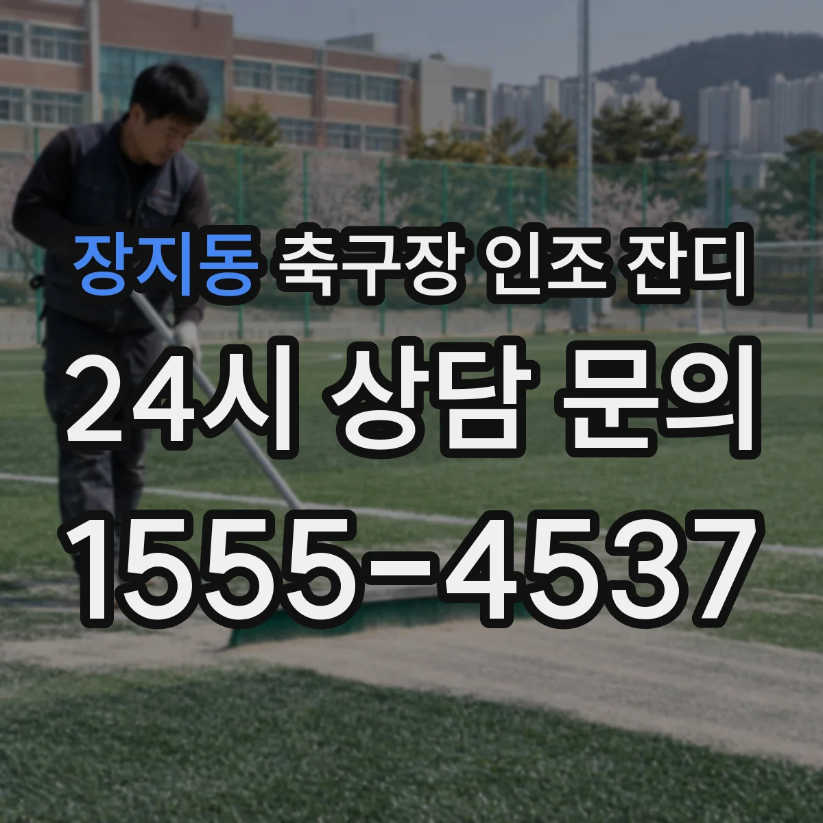 장지동 축구장 인조 잔디