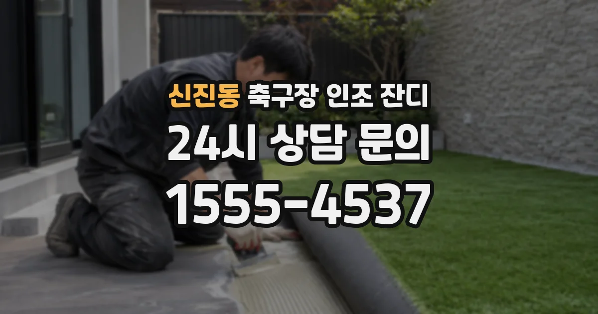 신진동 축구장 인조 잔디