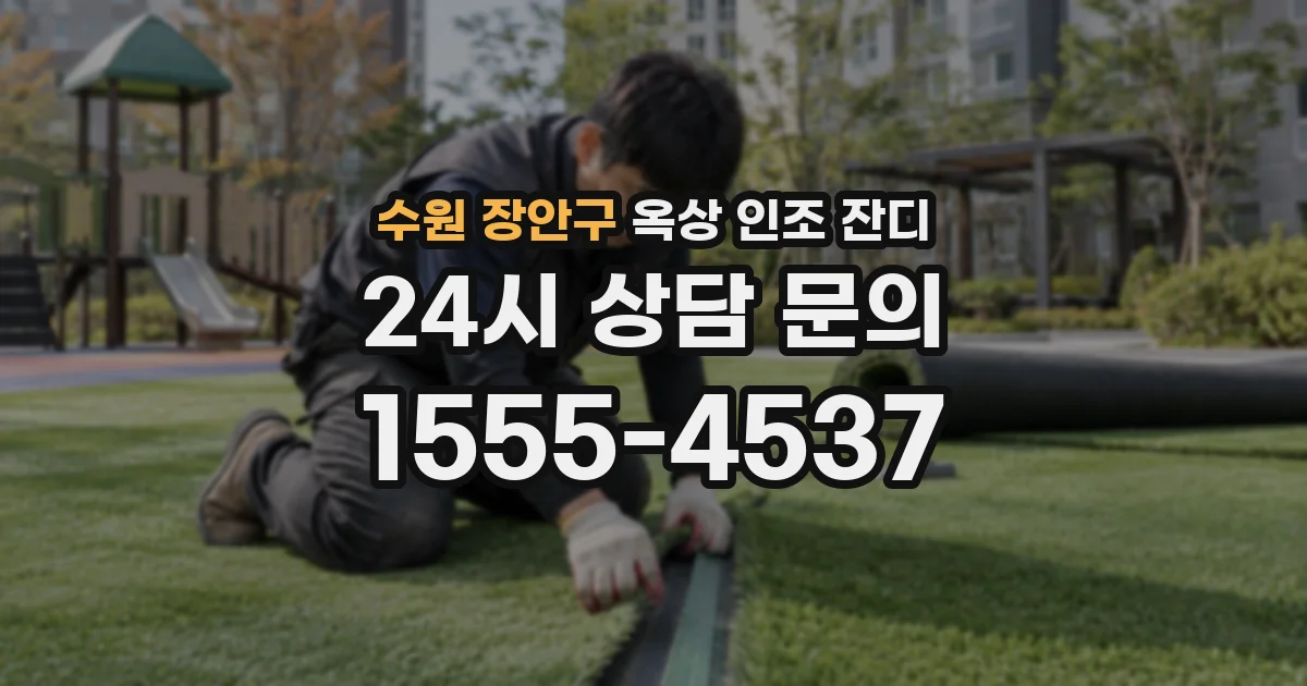 수원 장안구 옥상 인조 잔디