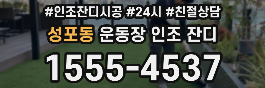 성포동 운동장 인조 잔디