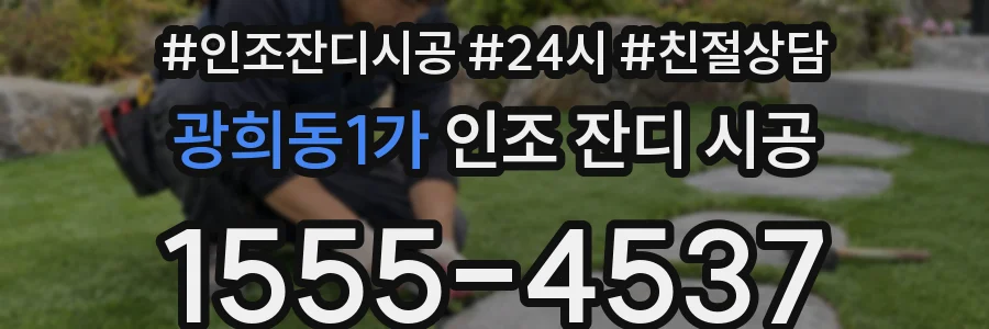 광희동1가 인조 잔디 시공