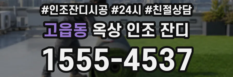 고읍동 옥상 인조 잔디