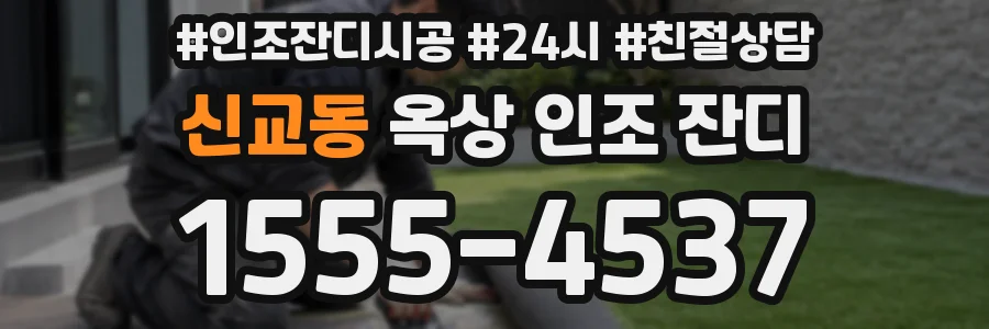 신교동 옥상 인조 잔디