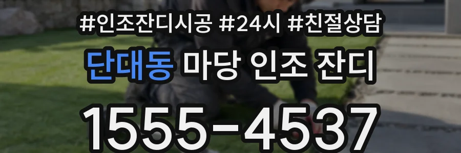 단대동 마당 인조 잔디