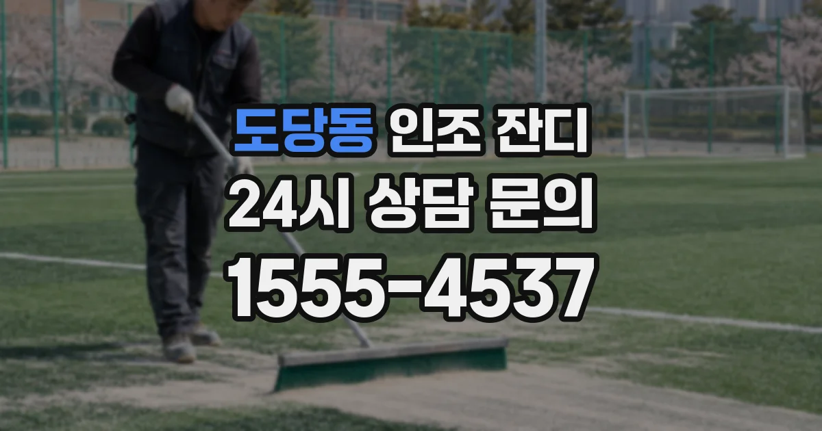 도당동 인조 잔디