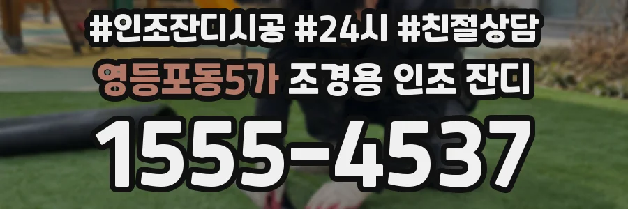 영등포동5가 조경용 인조 잔디