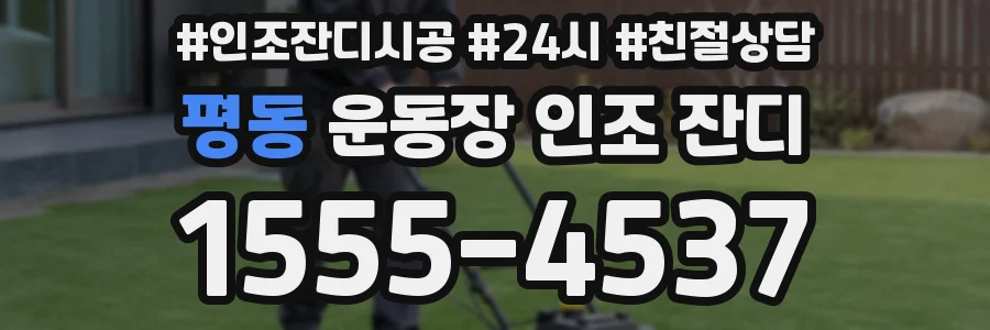 평동 운동장 인조 잔디