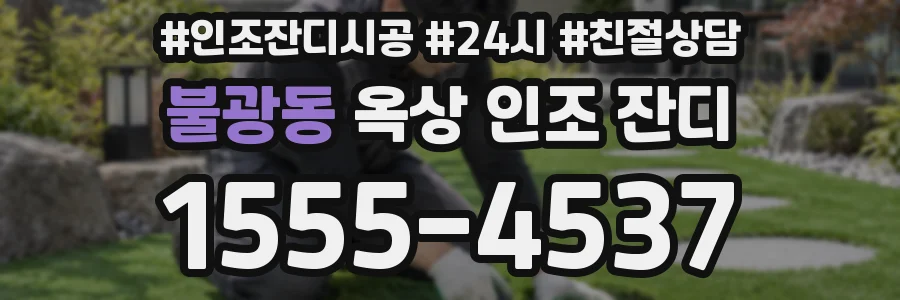 불광동 옥상 인조 잔디