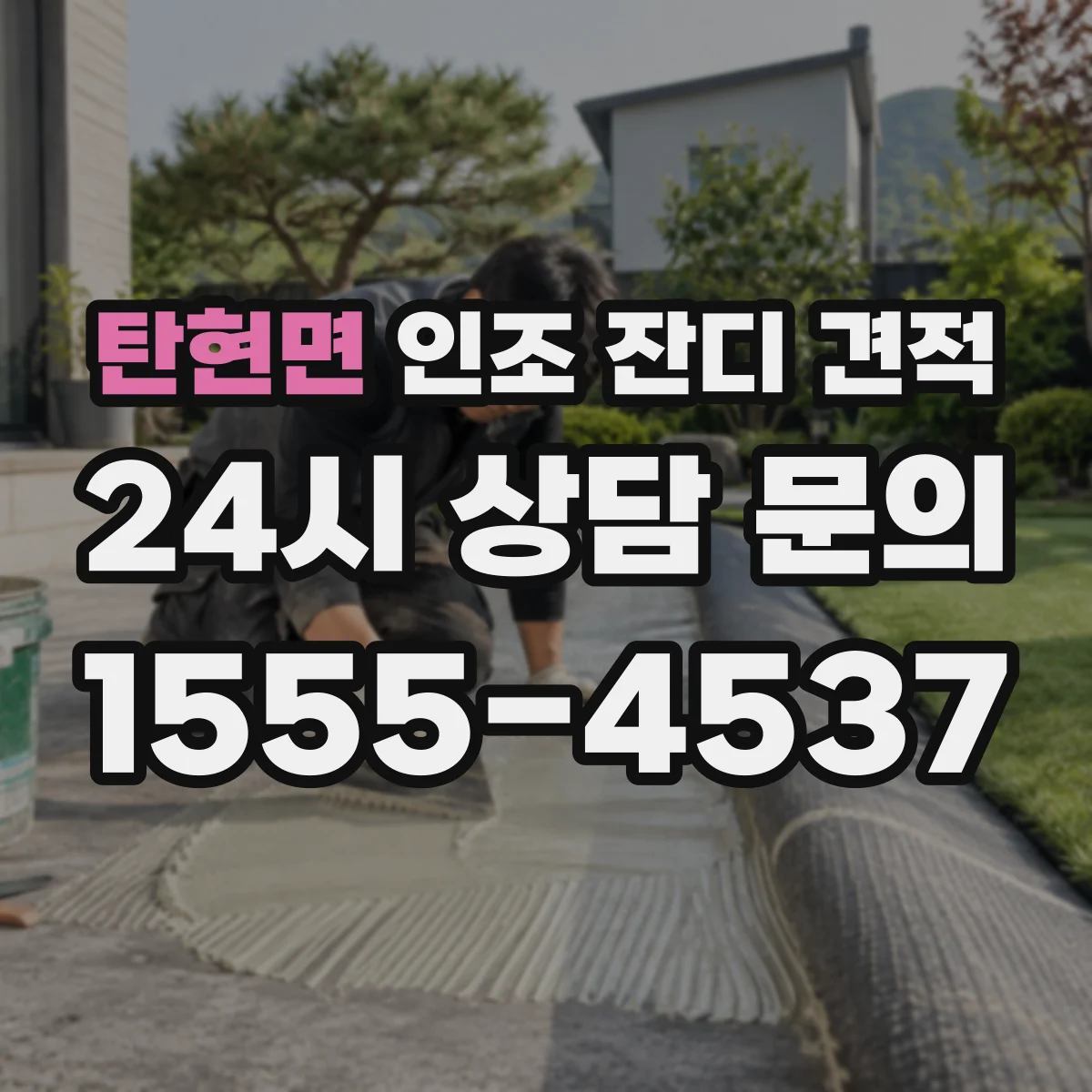 탄현면 인조 잔디 견적