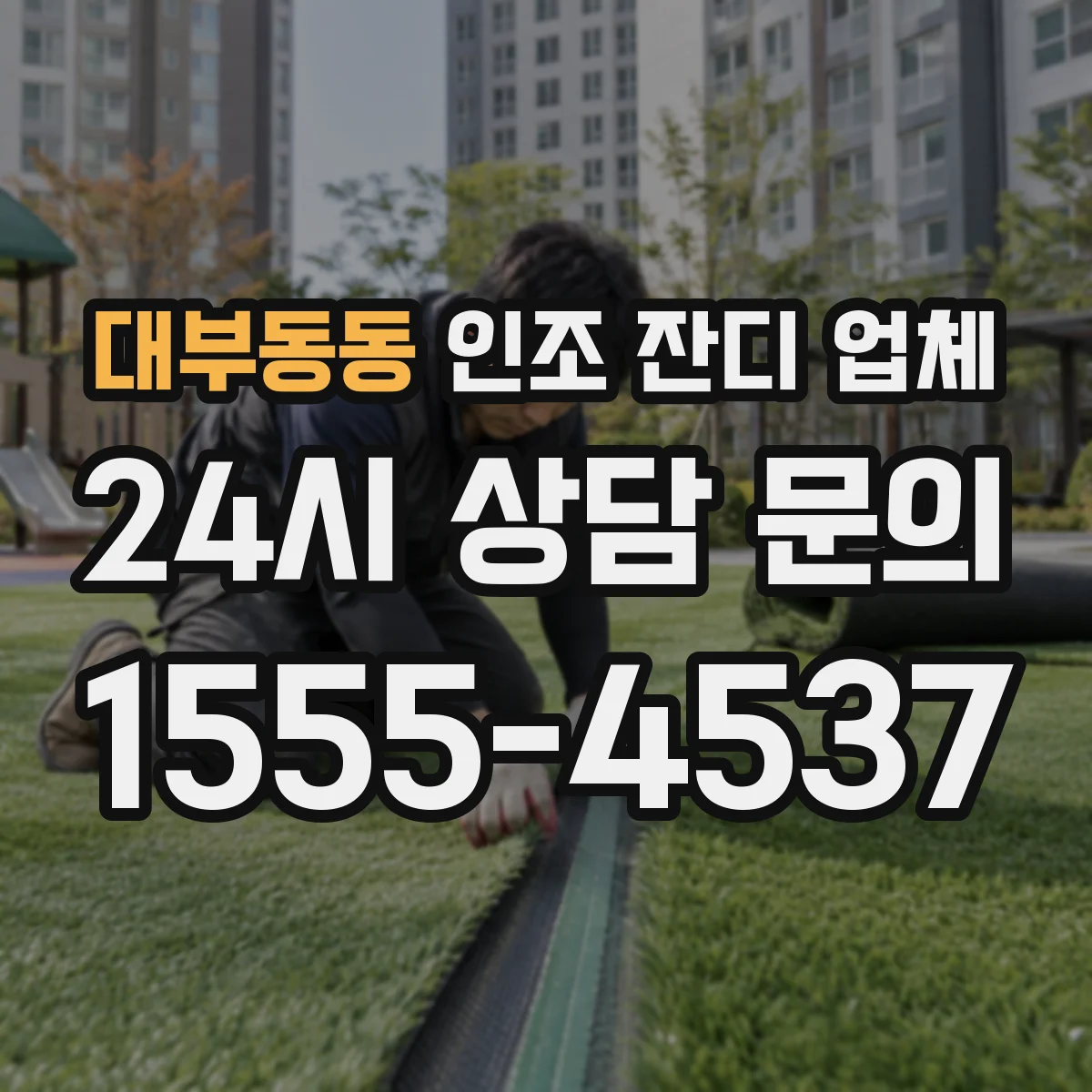 대부동동 인조 잔디 업체