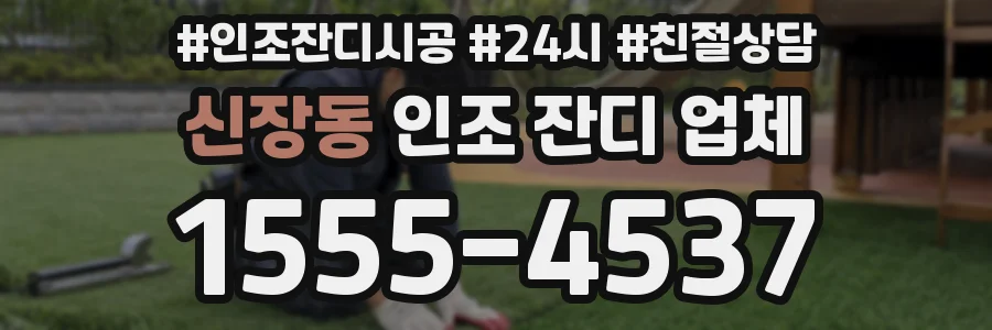 신장동 인조 잔디 업체