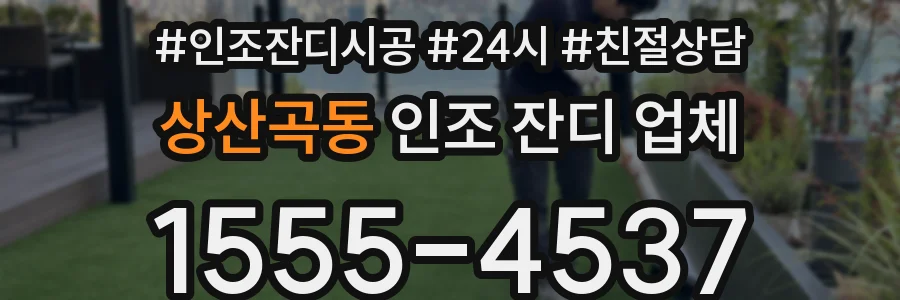 상산곡동 인조 잔디 업체