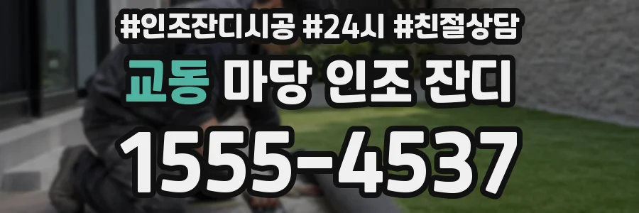 교동 마당 인조 잔디