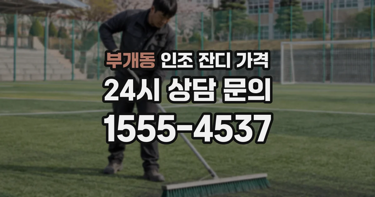 부개동 인조 잔디 가격