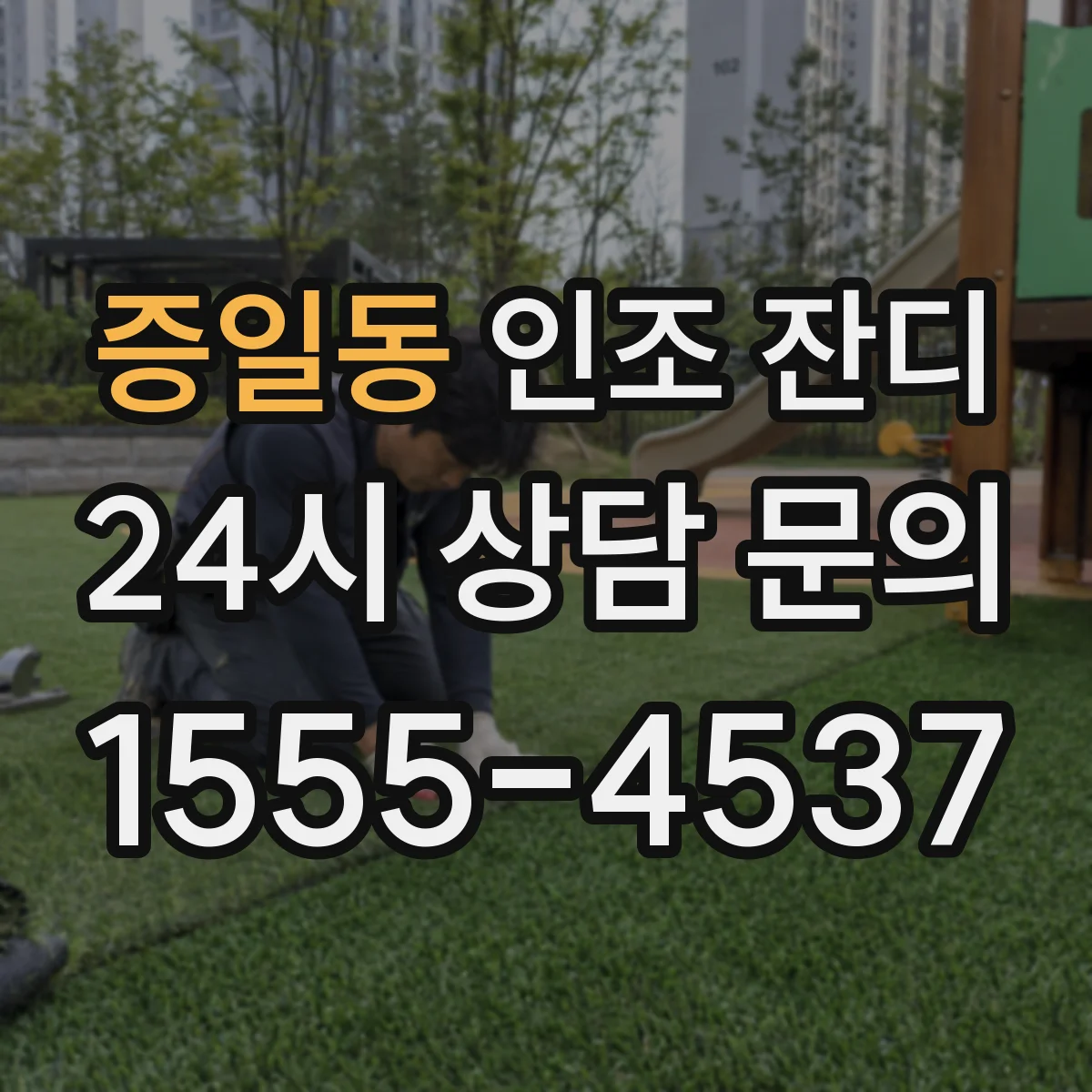 증일동 인조 잔디