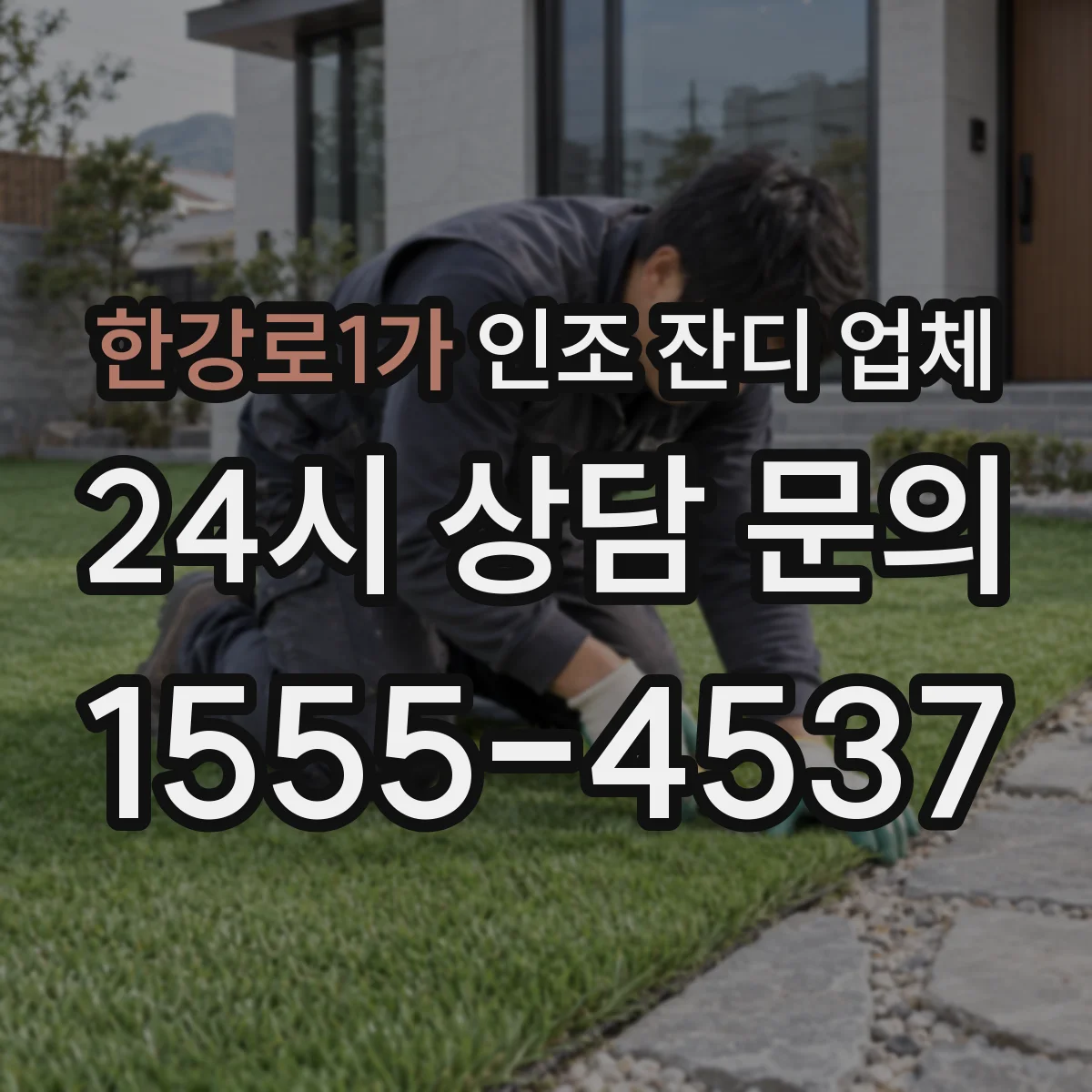 한강로1가 인조 잔디 업체