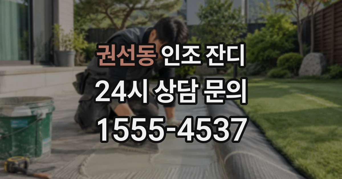 권선동 인조 잔디