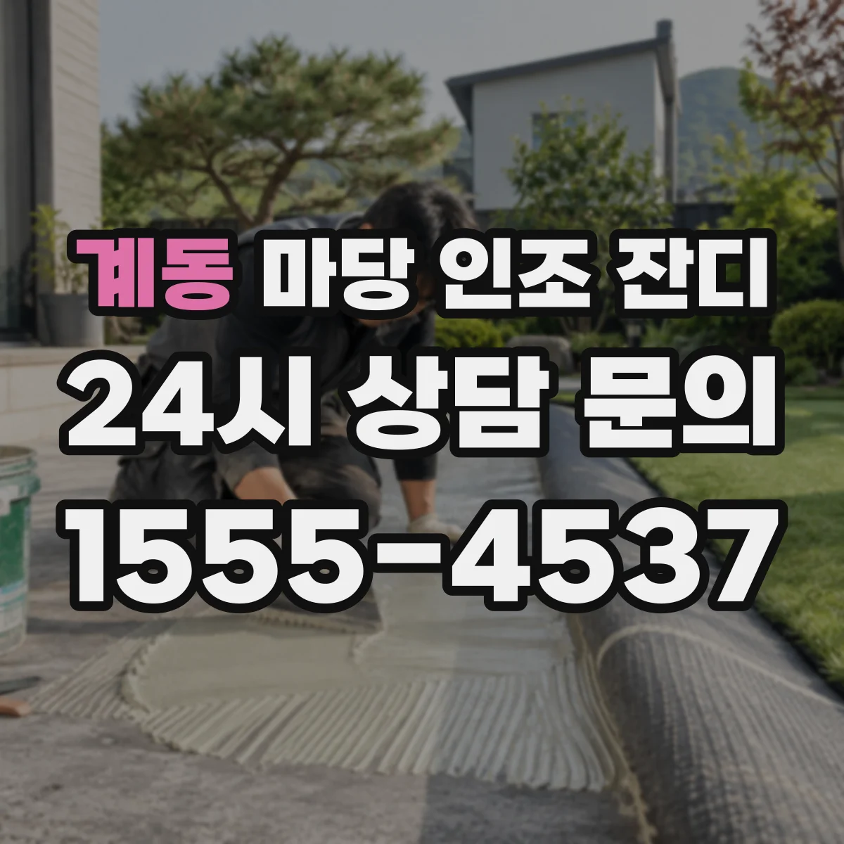 계동 마당 인조 잔디