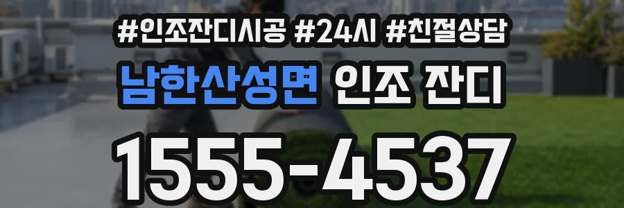 남한산성면 인조 잔디