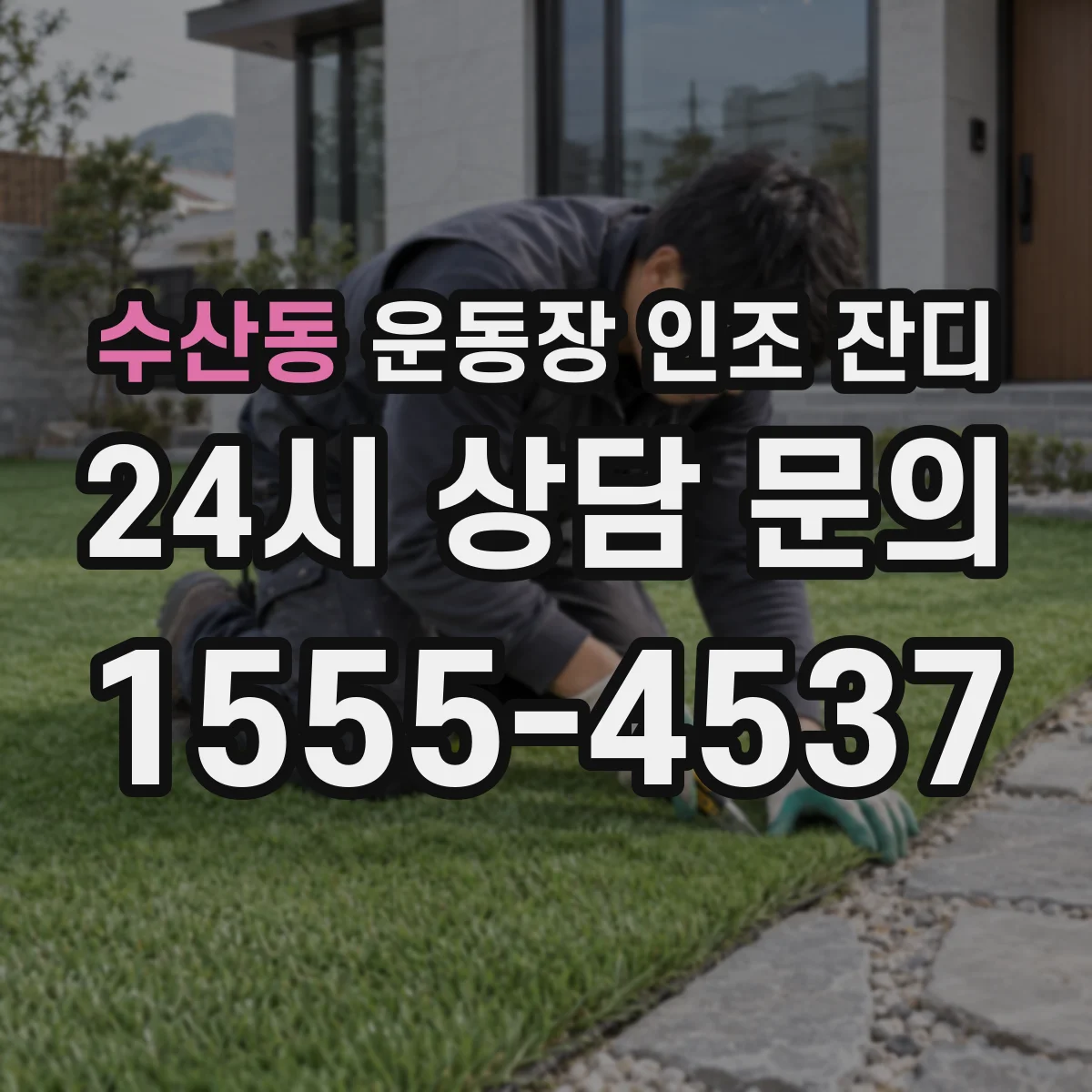 수산동 운동장 인조 잔디