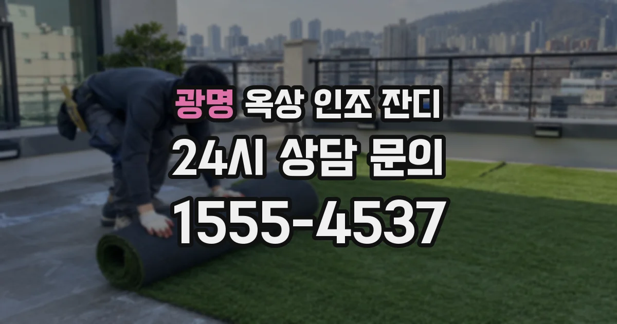 광명 옥상 인조 잔디