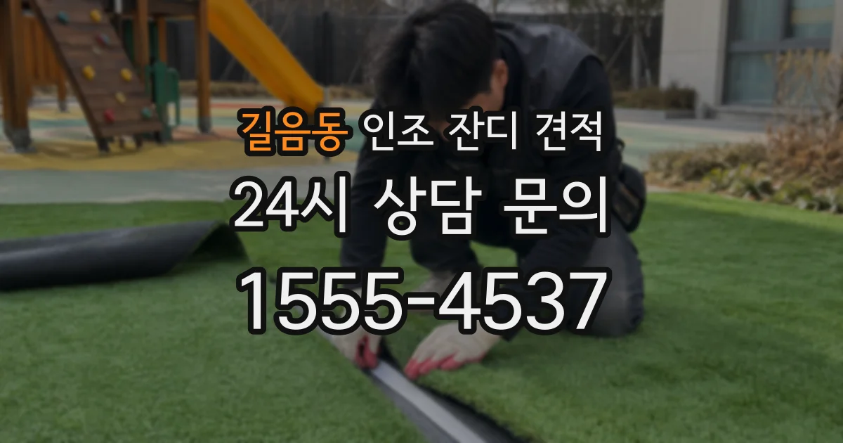 길음동 인조 잔디 견적